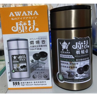 全新 AWANA 魔法悶燒壺 悶燒罐 悶燒壺 750ml 304 不鏽鋼