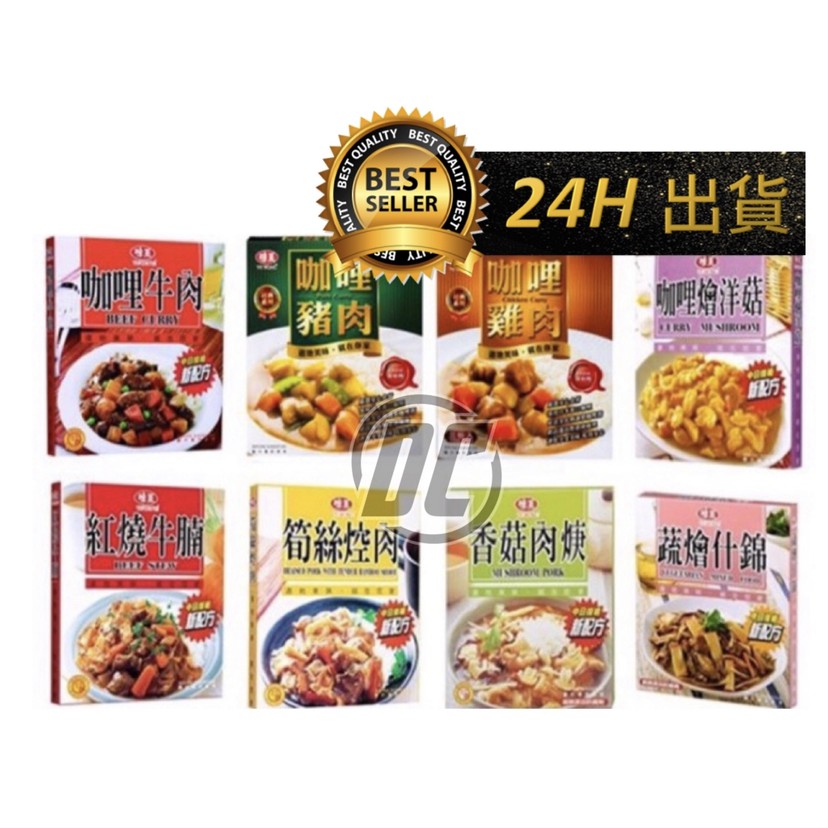 【迪西美食】 台灣現貨 味王 調理包 調理包系列 料理包 異國料理包 印尼料理包 紅燒牛腩 香菇肉焿 筍絲焢肉 咖哩雞肉