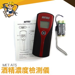 《精準儀錶》酒精濃度 檢測器 吹氣10秒 快速顯示偵測 酒精測試儀 MET-ATS 酒測儀 酒測器