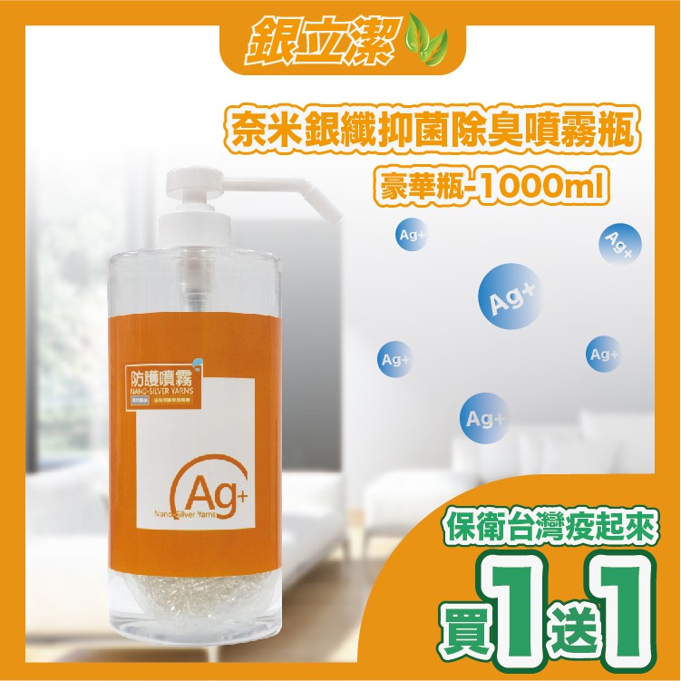 ❤️銀立潔｜抑菌除臭噴霧1000ml｜抗菌｜除臭｜防疫｜奈米｜銀離子｜無味｜無毒｜耐用｜防護｜長效