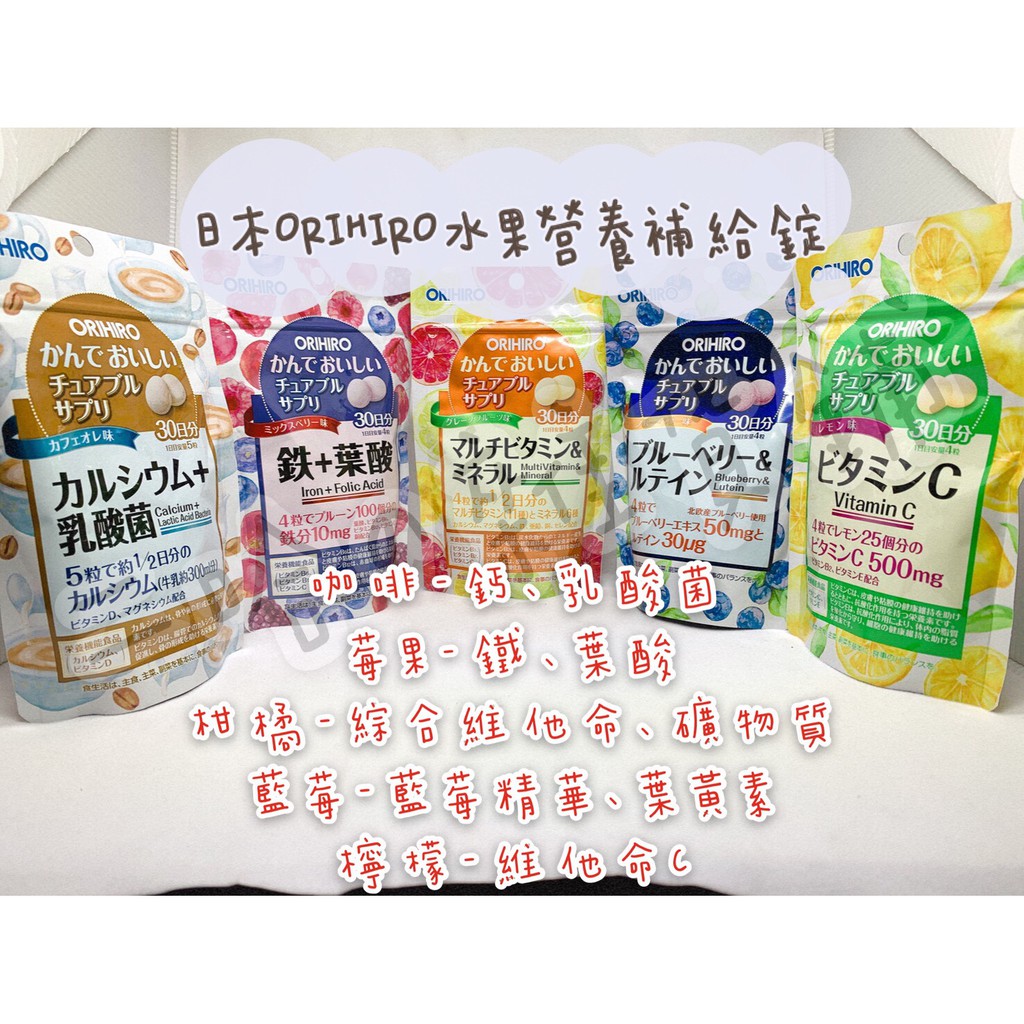 「現貨」48hr出貨👉日本 ORIHIRO 水果口味營養補給錠120粒 莓果 藍莓 檸檬 咖啡 柑橘 二哈の雜貨鋪
