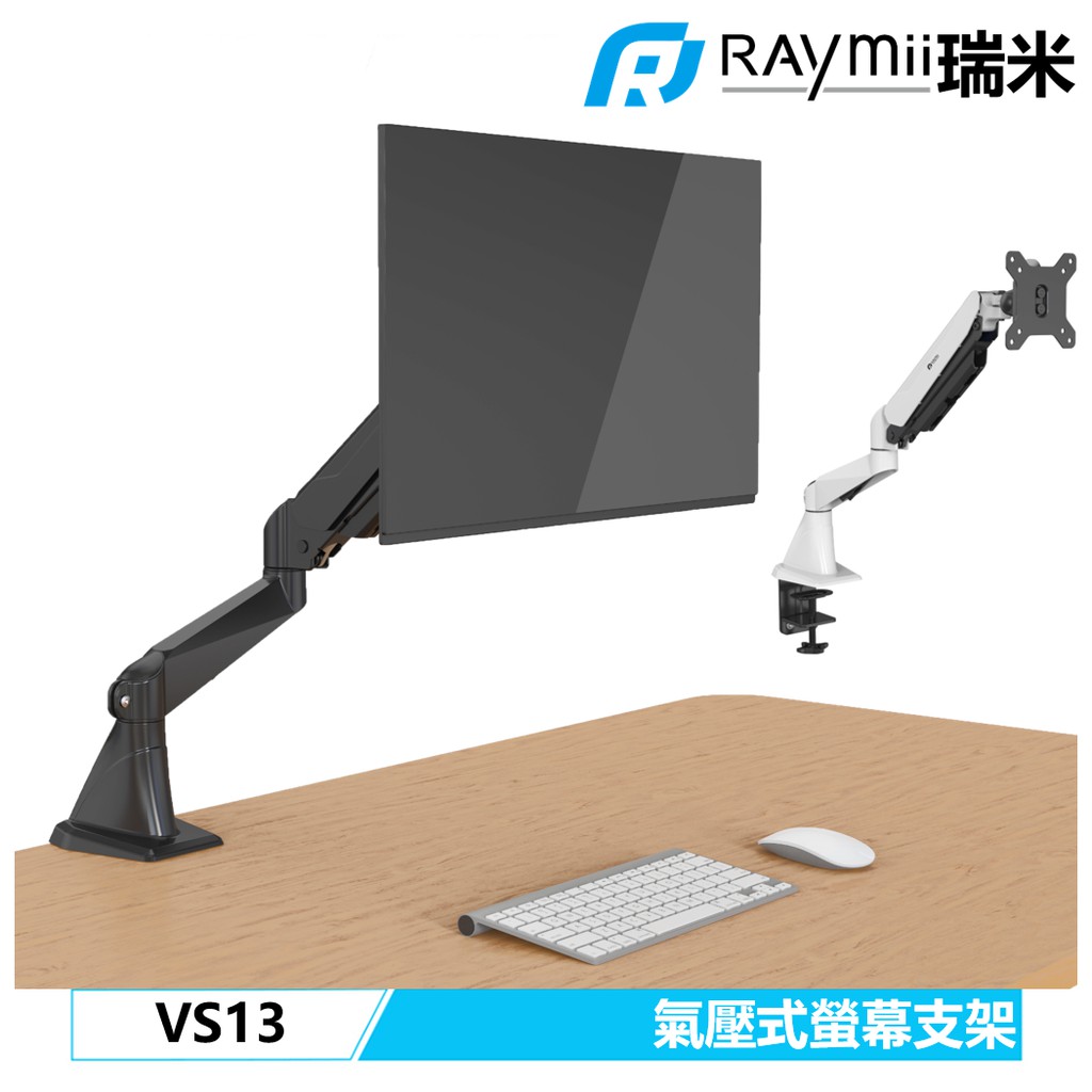 Raymii 瑞米 VS13 氣壓式 32吋 鋁合金 電腦螢幕支架 螢幕支架 螢幕架 螢幕增高架 顯示器支架壁掛架