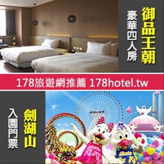 【臺灣聯合訂房中心】雲林 御品王朝旅店「豪華4人房+早餐4客+劍湖山4張」4880元 代訂房