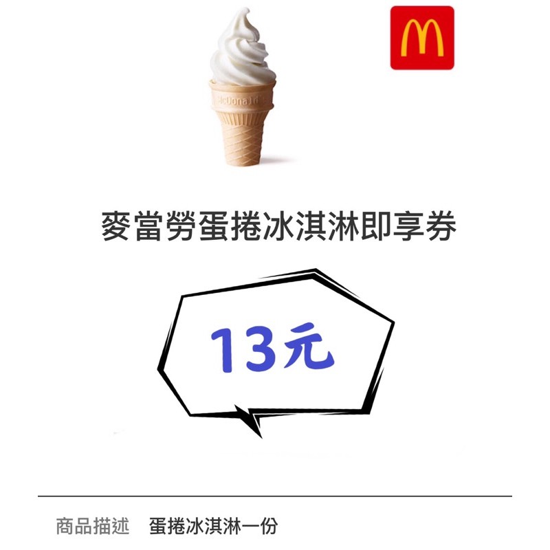 🍦 【麥當勞~即期】蛋捲冰淇淋即享券