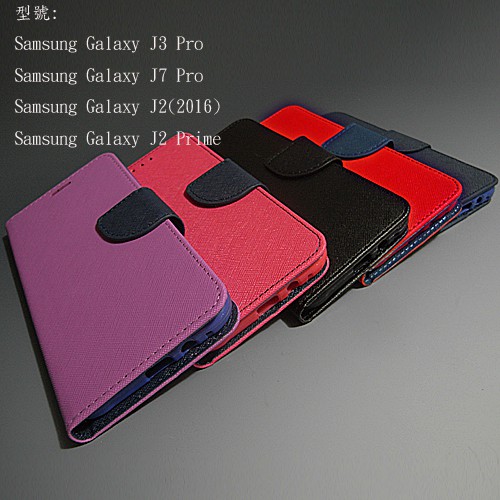 Samsung Galaxy J3 J7 Pro J2(2016) J2 prime 三星 馬卡龍撞色手機皮套 保護皮套