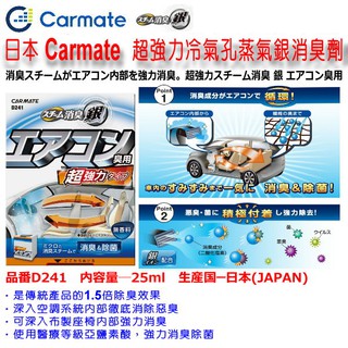 和霆車部品中和館 日本carmate 超強力消臭銀菸味蒸氣銀消臭劑銀離子薄荷去除煙味空調除臭小型車用