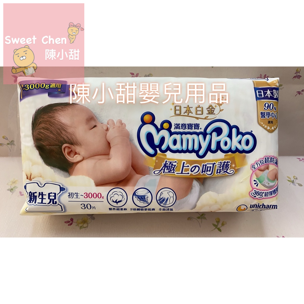 滿意寶寶極上の呵護紙尿褲低體重兒(3S)(30片/包)❤陳小甜嬰兒用品❤