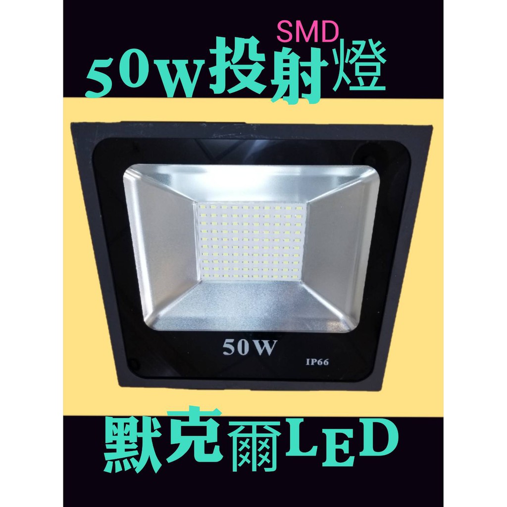LED 50W投射燈SMD晶片20W 30W 100W 150W 200W 300W投光燈/招牌燈/探照燈/戶外燈 現貨