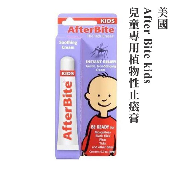 After Bite kids兒童專用植物性止癢膏(非藥物)(現貨)