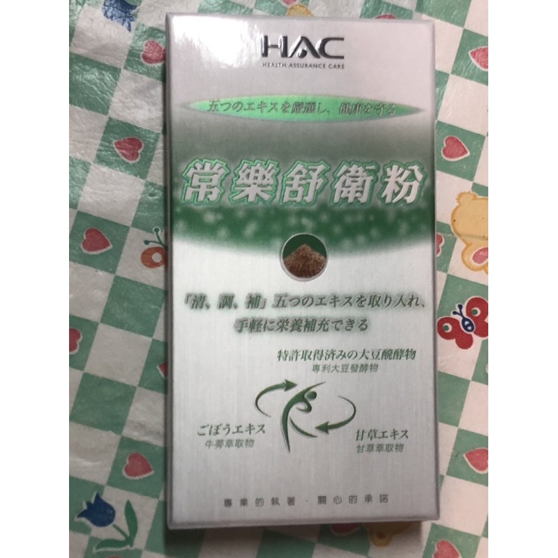 《股東紀念品倉庫》HAC哈克麗康-常樂舒衛粉（3.5gx4包）/盒