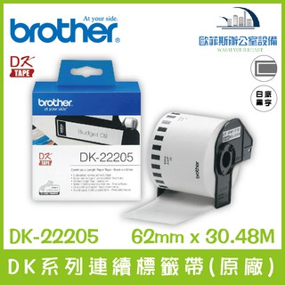Brother DK-22205 DK系列連續標籤帶(原廠) 白底黑字 62mm x 30.48M含稅可開立發票