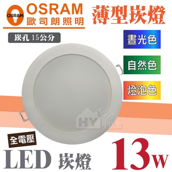 含稅 歐司朗 LED薄型崁燈 LED崁燈 13W 崁孔15公分【OSRAM LED嵌燈 LED漢堡燈 15CM 全電壓】