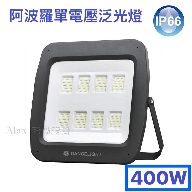 【Alex】舞光 LED 400W 阿波羅單電壓泛光燈 220V 單電壓 投光燈 戶外燈 探照燈 洗牆燈 IP66 白光