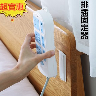 FUN先生的生活志 創意 居家插座收納架 無痕膠貼 排插固定器 墻貼插座收納架 插線板收納器 壁掛式 插座隱藏收納器