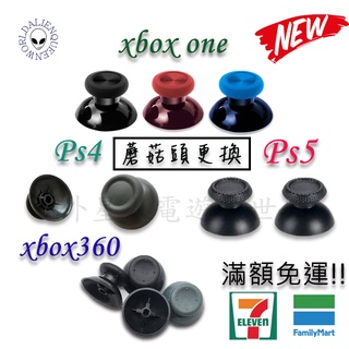 🆕現貨🔥開立發票 PS5 PS4蘑菇頭 XBOX360蘑菇頭 switch蘑菇頭 xbox one維修蘑菇頭 蘑菇頭