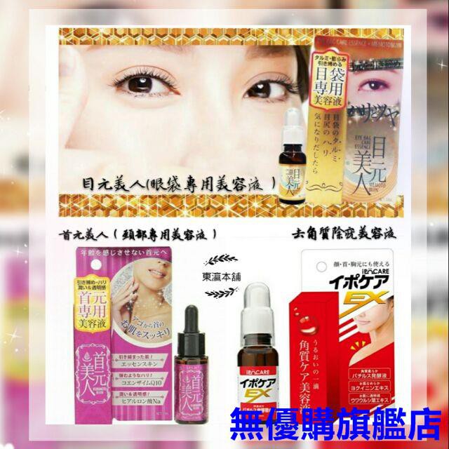 日本首元美人 頸部專用 目元美人 眼袋專用 去角質粒疣物美容液 蝦皮購物