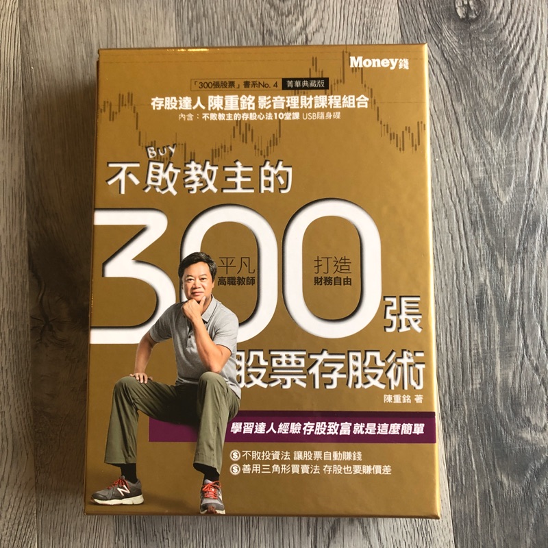 不敗教主的300張股票存股術  影音套書