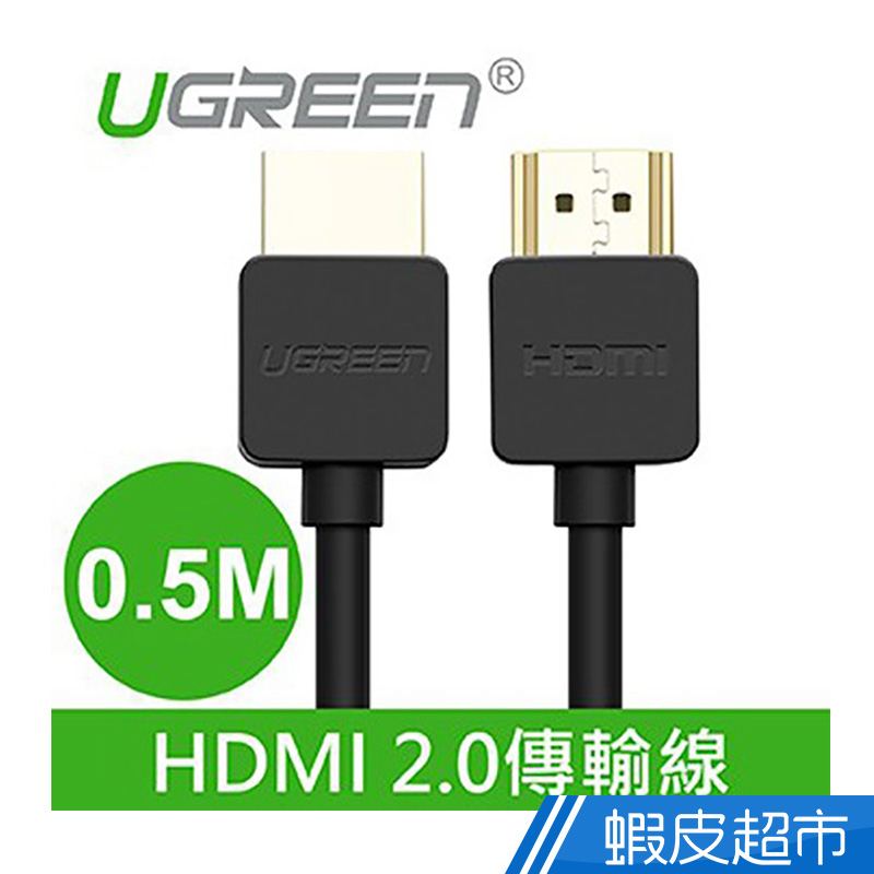 綠聯  0.5M HDMI 2.0傳輸線 Portable版  現貨 蝦皮直送