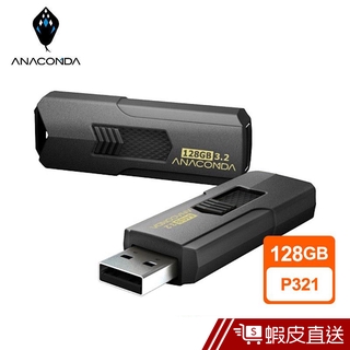 ANACOMDA 巨蟒 P321 128GB 隨身碟 現貨 蝦皮直送