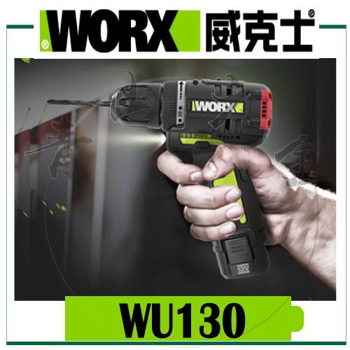 『青山六金』附發票 WORX 威克士 WU130 雙速 無刷 電鑽 10毫米 12V 鋰電 鑽頭 電動電鑽