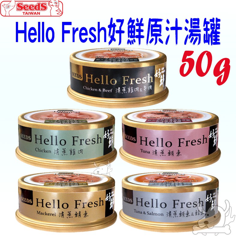 【SEEDS惜時】Hello Fresh 好鮮湯罐 50g 原汁湯罐 清蒸湯罐 原汁原味 貓罐 罐頭－寵物執行長