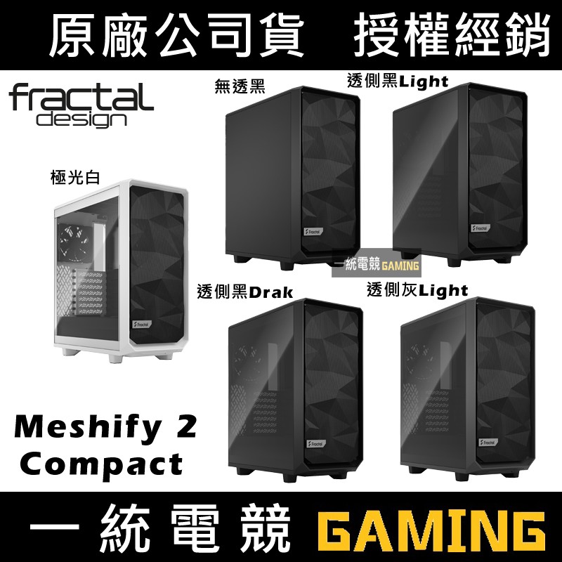 【一統電競】Fractal Design Meshify 2 Compact Light Dark Clear TG機殼