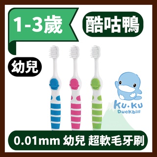【3入組】KUKU酷咕鴨 0.01mm 超軟毛幼兒牙刷 台灣製 1-3歲適合 (單支顏色隨機出貨)