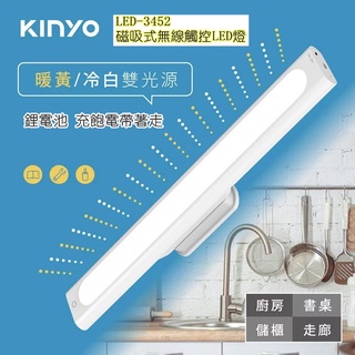 KINYO耐嘉 LED-3452 磁吸式無線觸控LED燈 USB充電 磁吸燈 觸碰燈 夜燈 照明 櫥櫃燈 走廊燈 玄關