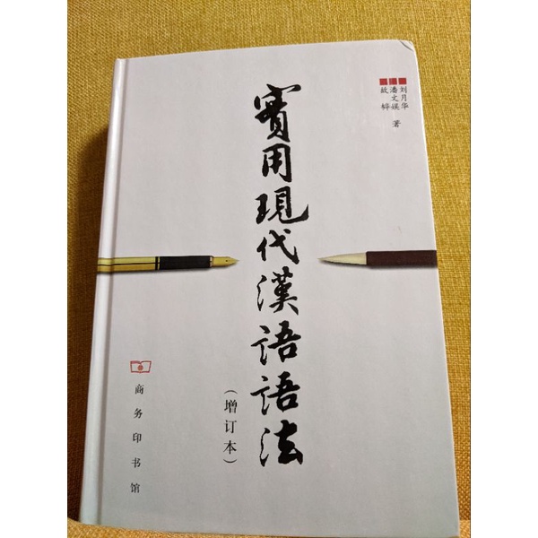 實用現代漢語語法 增訂本  劉月華 商務印書館