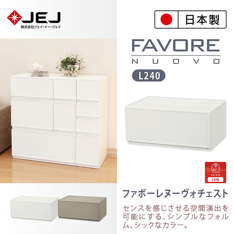 日本製 JEJ Favore和風自由組合堆疊收納抽屜櫃/ L240