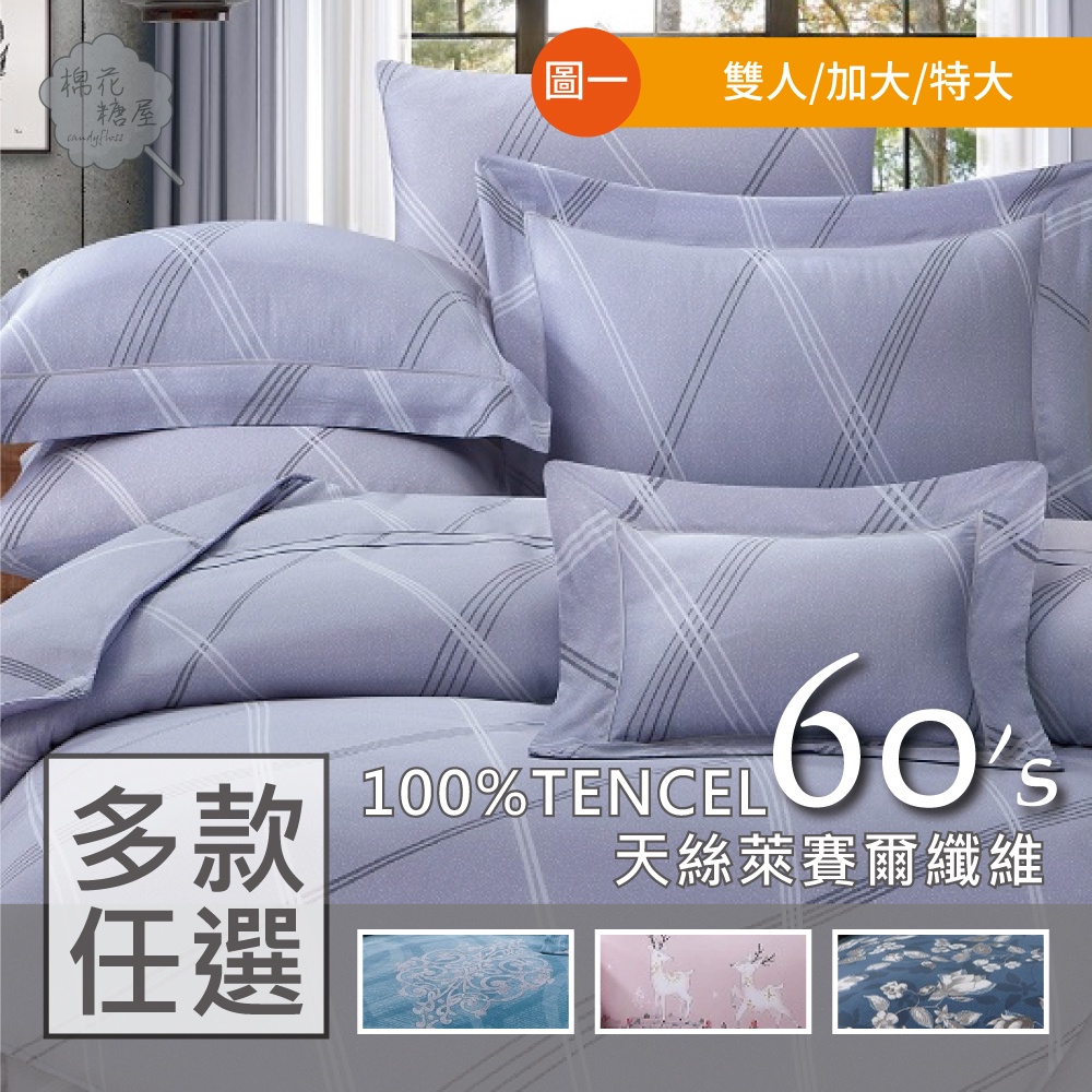 棉花糖屋-TENCEL100%60支天絲萊賽爾纖維 雙人/加大/特大 薄床包配8x7舖棉兩用被四件式組-多款選擇-圖一