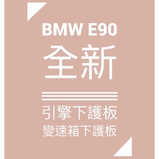 晟信自動車 BMW全新引擎下護板 變速箱下護板E90 E91 E92 E93 E46 E52 E53 E60 E61