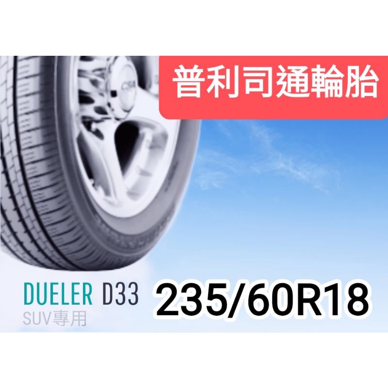 《榮昌輪胎館》普利司通D33 235/60R18輪胎 本月現金促銷完工特價▶️換四輪送3D定位◀️