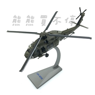 [在臺現貨-AF1] 黑鷹 UH-60 直升機 UH-60A 北約戰鬥鷹 軍綠色 塗裝 1/72 合金 直升機 模型
