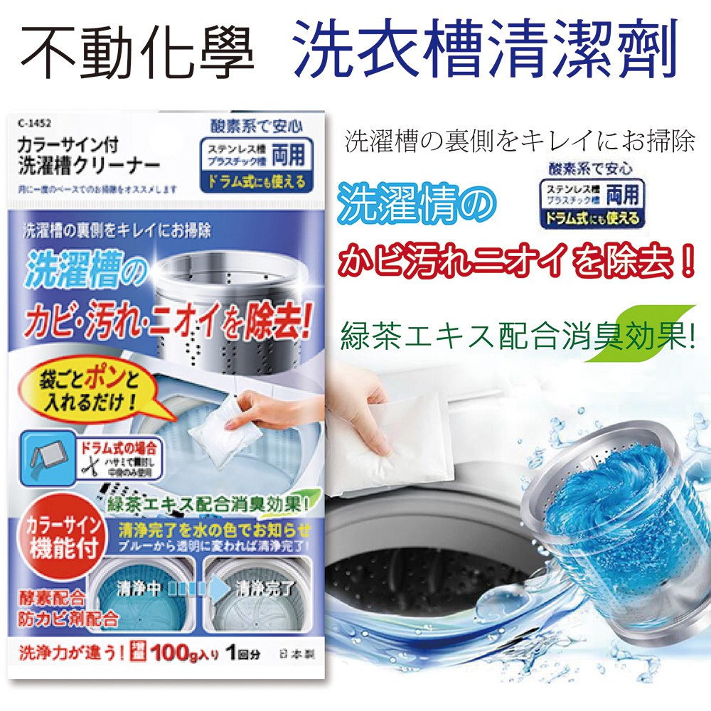 🔥【免運活動】不動化學 日本製 洗衣槽清潔劑 清潔劑 清潔 清洗 (100g) 4984324014522🔥
