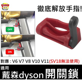對應 dyson 戴森 手持式 吸塵器 開關 固定器 V6 V7 V8 V10 V11 開關鎖 自動開關 開關改裝 配件