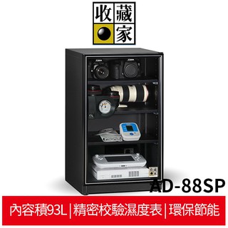 收藏家 AD-88SP 暢銷經典防潮箱