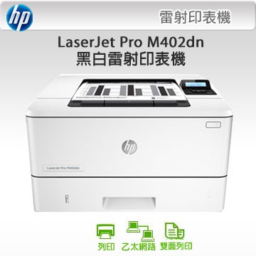 HP LaserJet Pro M402dn 黑白雷射雙面印表機 (公司貨原廠保固)。全新未拆封