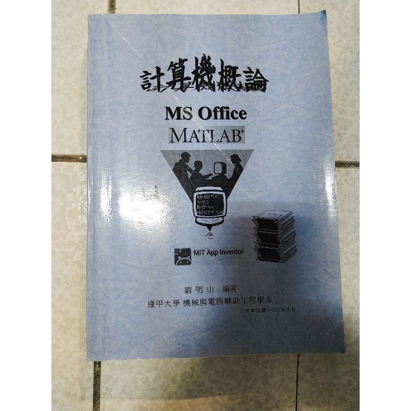 計算機概論（逢甲大學工程學類學生用書）