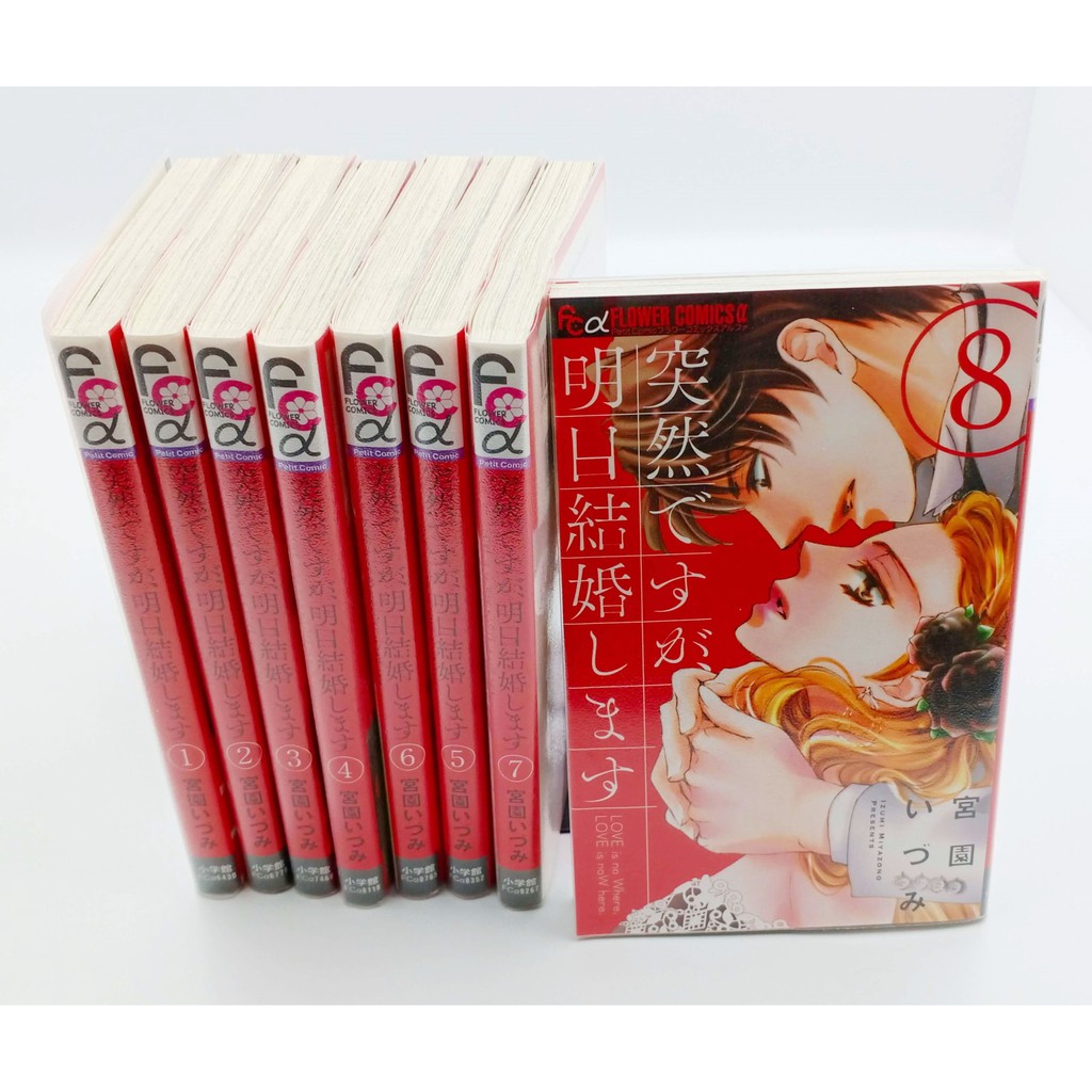突然ですが 明日結婚します1 8 宮園いづみ日文漫畫套書少女漫畫 蝦皮購物