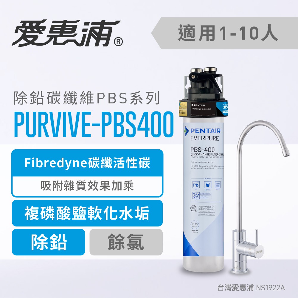 (全省免費原廠安裝) 愛惠浦 Everpure PurVive-PBS400 除鉛抑菌