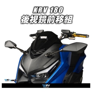 {板橋侑新車業} Dimotiv KYMCO KRV 180 21 忍4後視鏡延伸組 DMV E