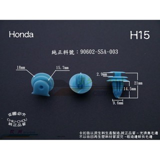 《 玖 州 》Honda 純正 (H15) 前檔玻璃集水盤 90602-S5A-003 固定卡扣