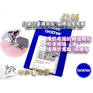 【布的魔法屋】d386-喜佳兄弟牌Brother 7mm捲邊壓布腳-附說明書(喜佳捲邊壓腳,兄弟牌及各式家庭縫紉機適用)