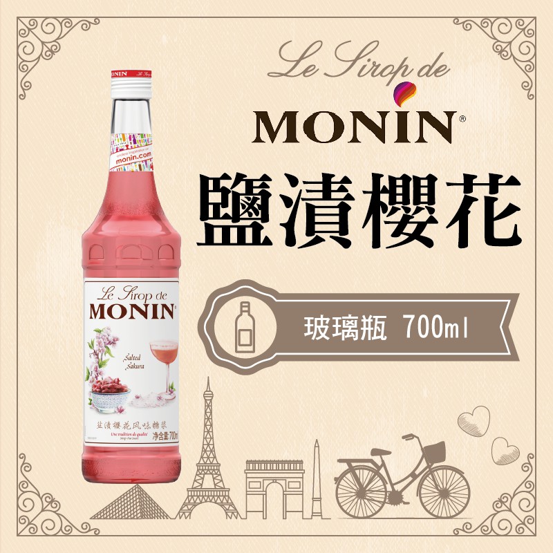 MONIN 鹽漬櫻花 糖漿 果露 Salted Sakura Syrup 玻璃瓶 700ml 開元 公司貨