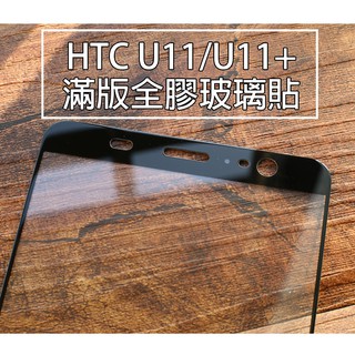 【貝占】HTC U11 plus U11+ 滿版玻璃貼 全膠貼合 全滿版 鋼化玻璃貼 螢幕保護貼 貼膜 滿版