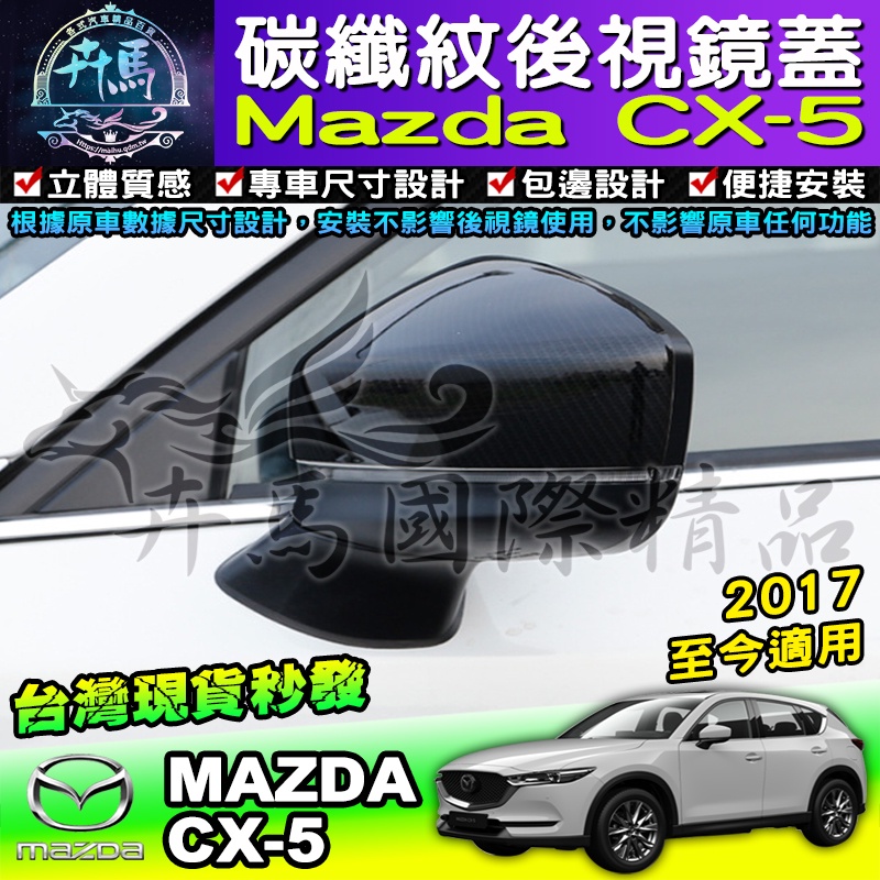 🍭現貨🍭馬自達│MAZDA│CX5│CX-5│後視鏡蓋│後視鏡│後視鏡殼│後照鏡│碳纖維│後視│後照