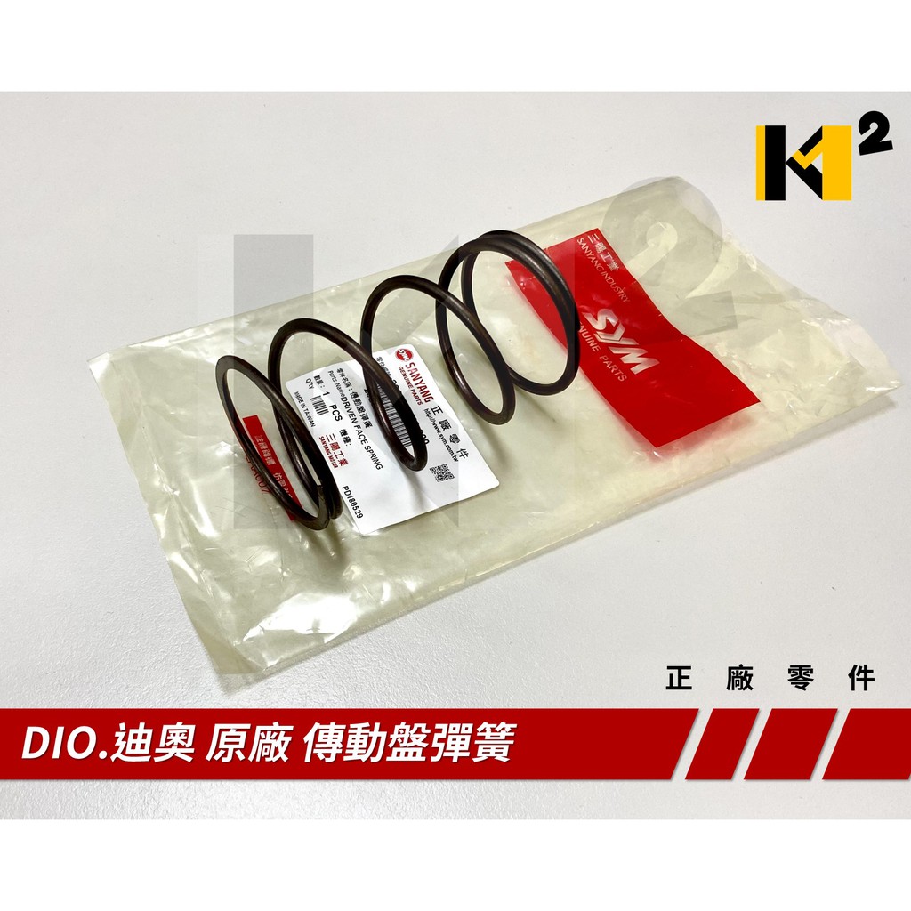 材料王⭐三陽 DIO.迪奧 原廠 大彈簧.傳動盤彈簧.離合器彈簧.傳動 DIO50.迪奧50