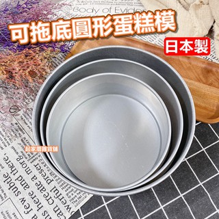 【台灣現貨】日本製 底盤可脫圓形蛋糕模（10、12、15、18、21cm）日本cakeland 可拖底【起家厝雜貨舖】
