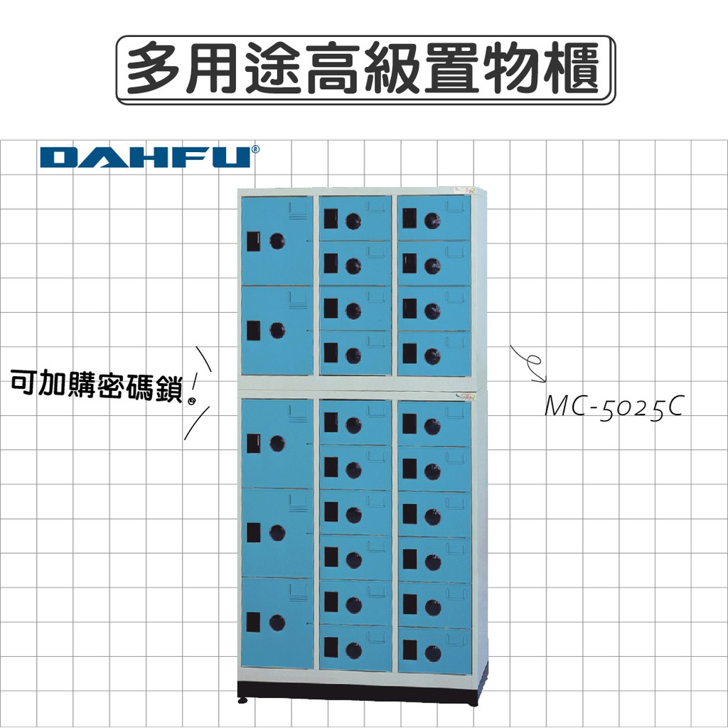 DAHFU大富 ABS塑鋼門片 藍色多用途高級置物櫃 【MC-5025C】 收納櫃 鞋櫃 辦公用品 居家收納